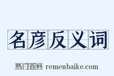 名彦反义词是什么意思的图片